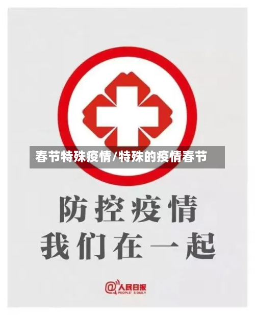 春节特殊疫情/特殊的疫情春节