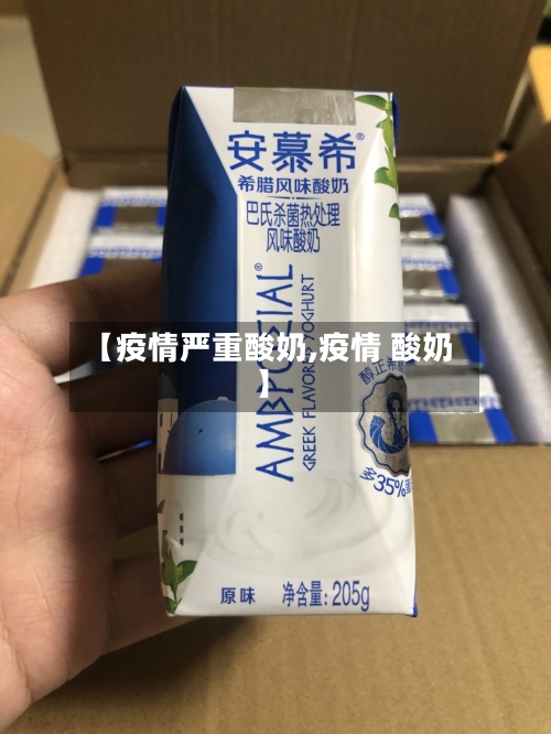 【疫情严重酸奶,疫情 酸奶】