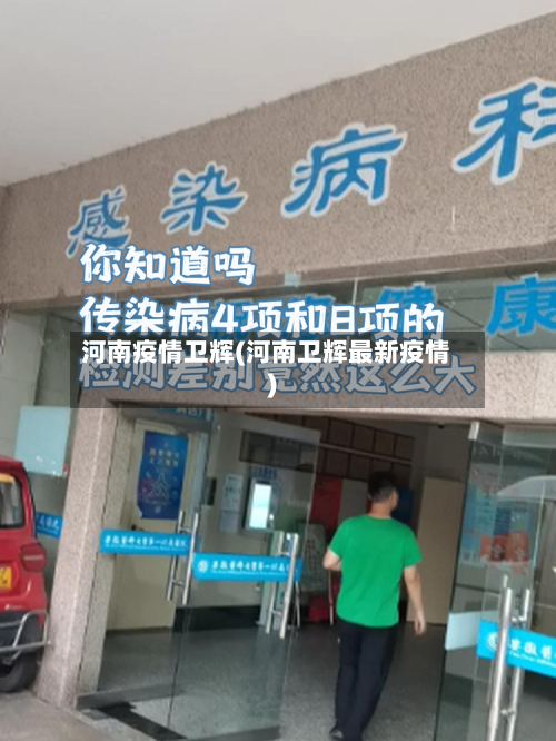 河南疫情卫辉(河南卫辉最新疫情)