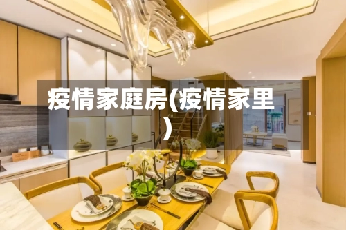 疫情家庭房(疫情家里)