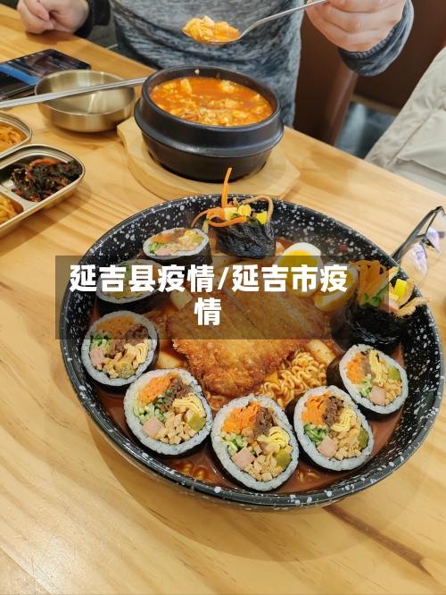 延吉县疫情/延吉市疫情
