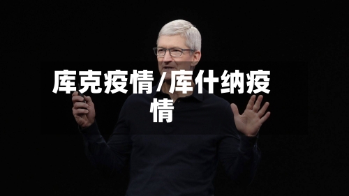 库克疫情/库什纳疫情