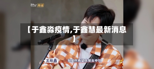 【于鑫淼疫情,于鑫慧最新消息】