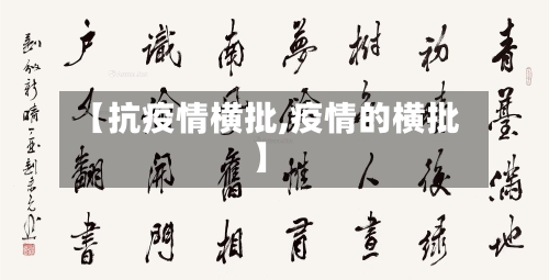 【抗疫情横批,疫情的横批】