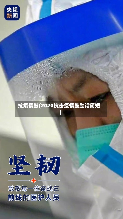 抗疫情鼓(2020抗击疫情鼓励话简短)-第2张图片