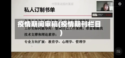 疫情期间审稿(疫情期刊栏目)