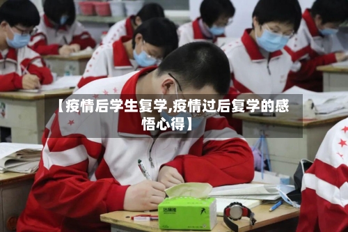 【疫情后学生复学,疫情过后复学的感悟心得】