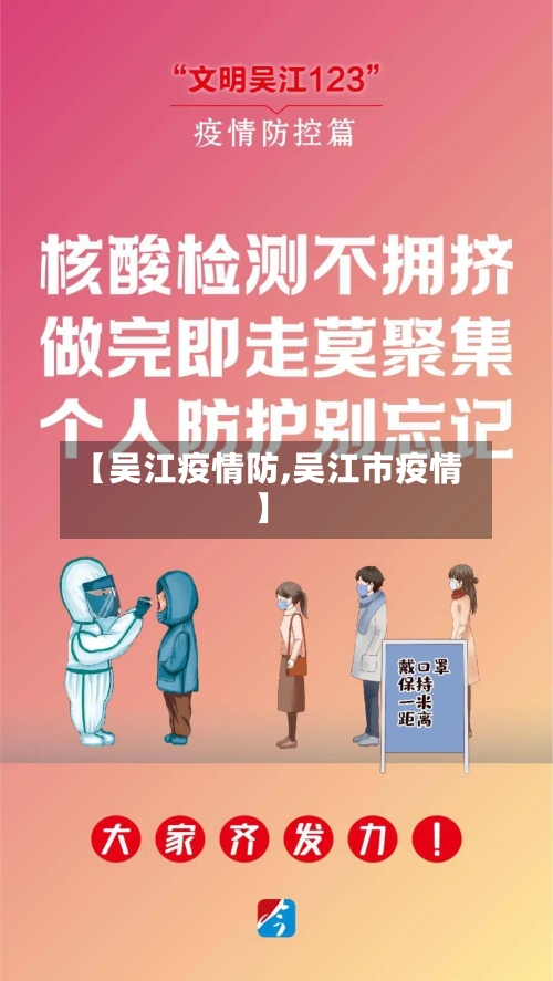 【吴江疫情防,吴江市疫情】