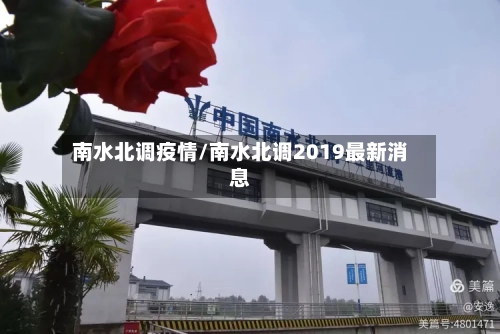 南水北调疫情/南水北调2019最新消息