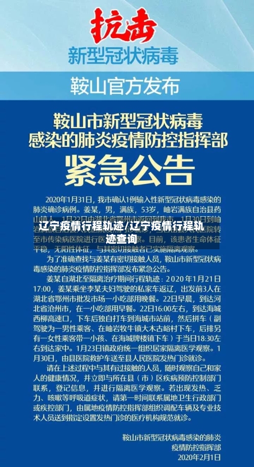 辽宁疫情行程轨迹/辽宁疫情行程轨迹查询