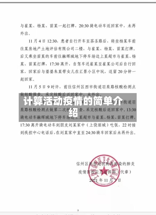 计算活动疫情的简单介绍
