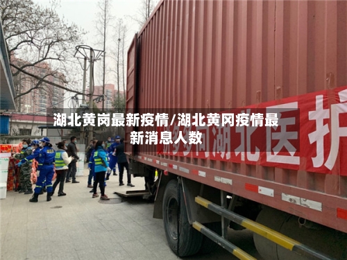湖北黄岗最新疫情/湖北黄冈疫情最新消息人数