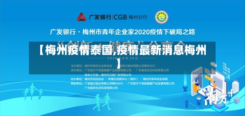 【梅州疫情泰国,疫情最新消息梅州】