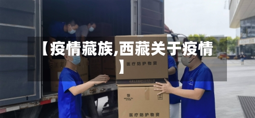 【疫情藏族,西藏关于疫情】-第2张图片