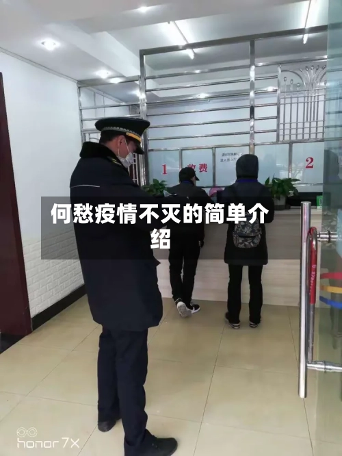 何愁疫情不灭的简单介绍