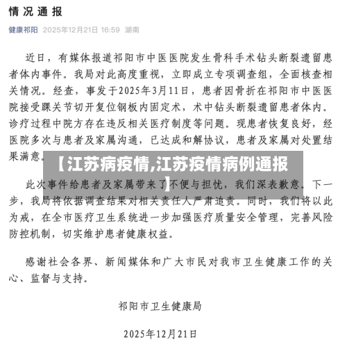 【江苏病疫情,江苏疫情病例通报】-第2张图片