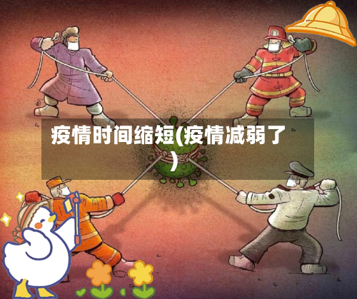疫情时间缩短(疫情减弱了)-第2张图片