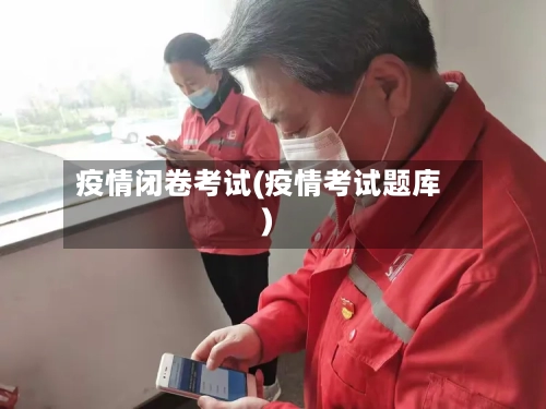 疫情闭卷考试(疫情考试题库)