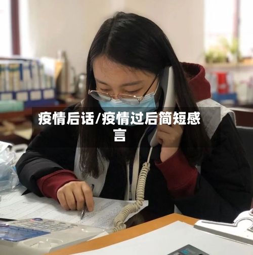 疫情后话/疫情过后简短感言