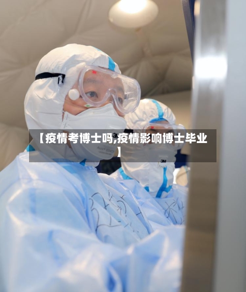 【疫情考博士吗,疫情影响博士毕业】