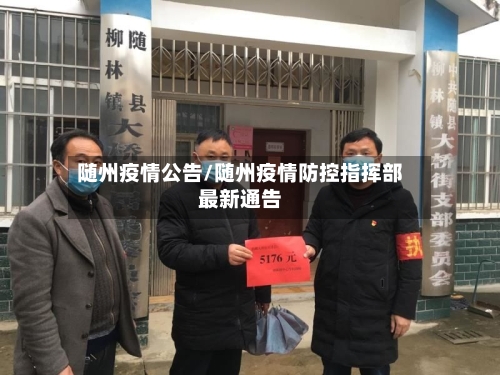 随州疫情公告/随州疫情防控指挥部最新通告