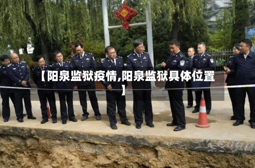 【阳泉监狱疫情,阳泉监狱具体位置】