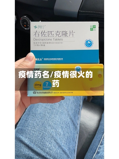 疫情药名/疫情很火的药