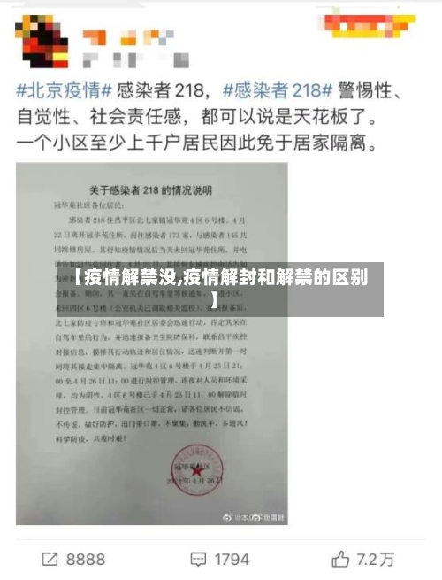 【疫情解禁没,疫情解封和解禁的区别】