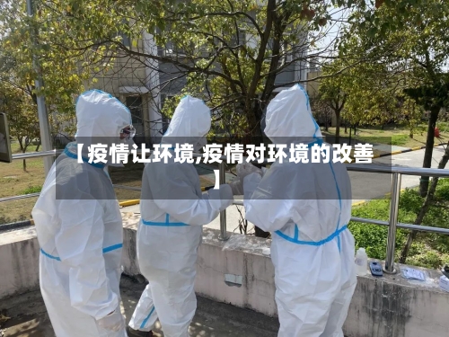 【疫情让环境,疫情对环境的改善】-第3张图片