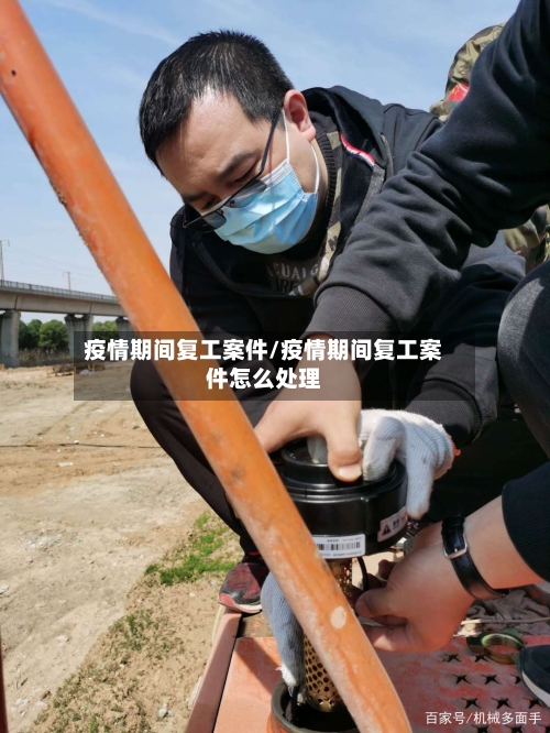疫情期间复工案件/疫情期间复工案件怎么处理-第2张图片