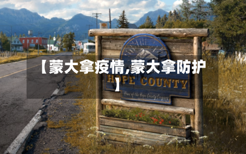 【蒙大拿疫情,蒙大拿防护】