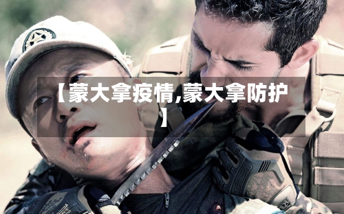 【蒙大拿疫情,蒙大拿防护】-第2张图片