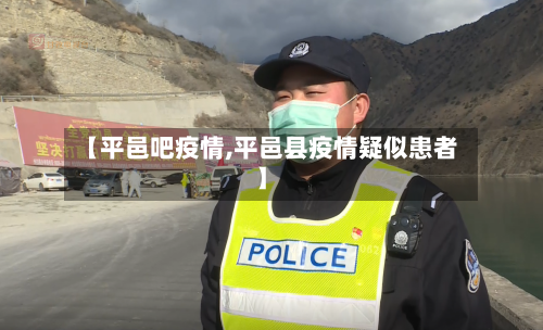 【平邑吧疫情,平邑县疫情疑似患者】-第3张图片