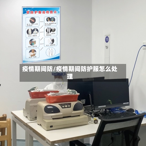 疫情期间防/疫情期间防护服怎么处理-第2张图片