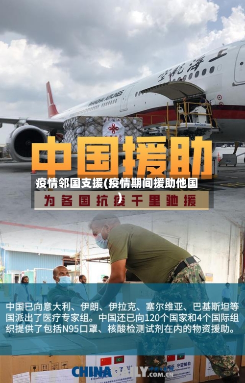 疫情邻国支援(疫情期间援助他国)