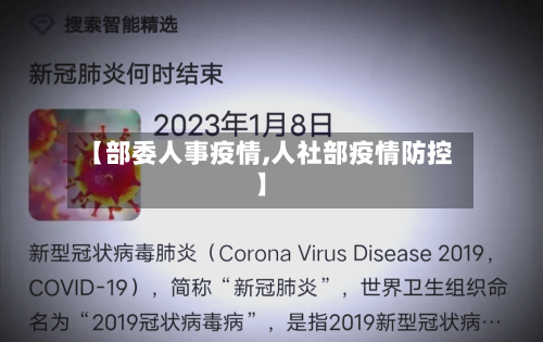 【部委人事疫情,人社部疫情防控】