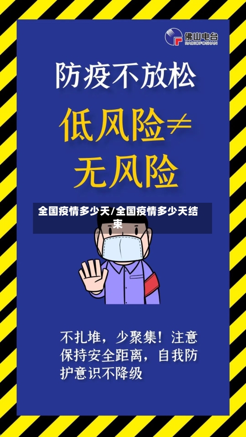全国疫情多少天/全国疫情多少天结束