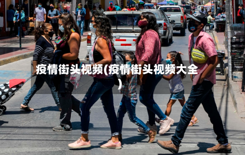 疫情街头视频(疫情街头视频大全)