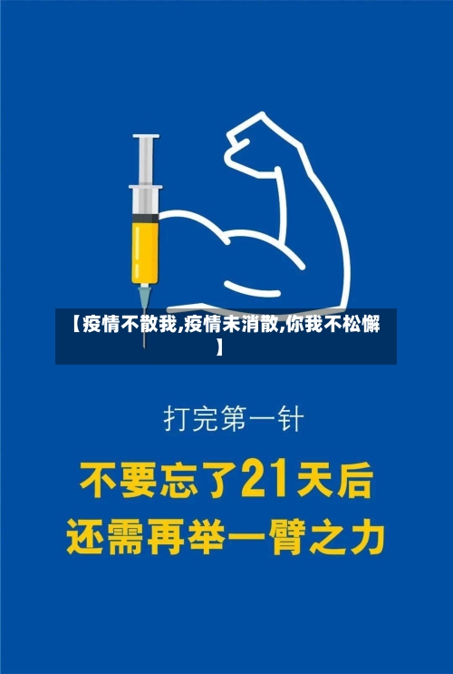 【疫情不散我,疫情未消散,你我不松懈】