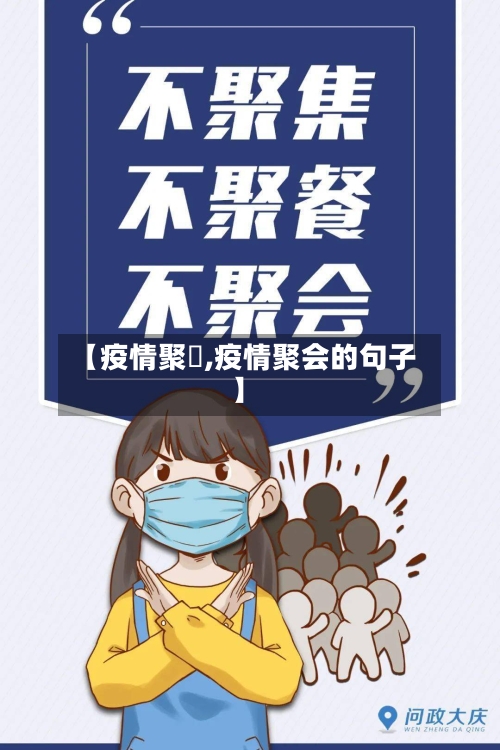 【疫情聚歺,疫情聚会的句子】
