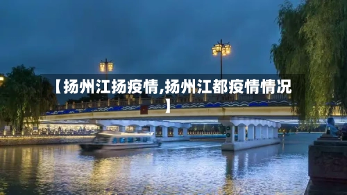 【扬州江扬疫情,扬州江都疫情情况】