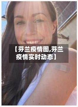 【芬兰疫情图,芬兰疫情实时动态】