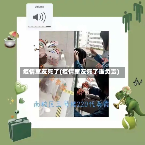 疫情室友死了(疫情室友死了谁负责)