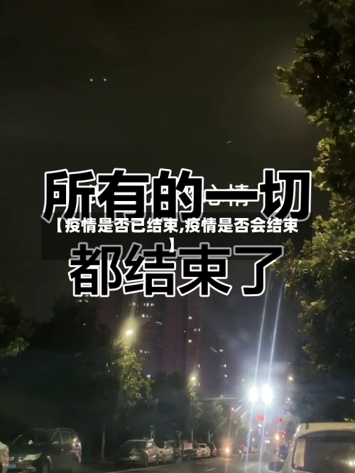 【疫情是否已结束,疫情是否会结束】