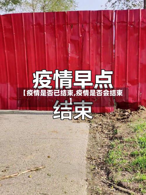 【疫情是否已结束,疫情是否会结束】-第2张图片