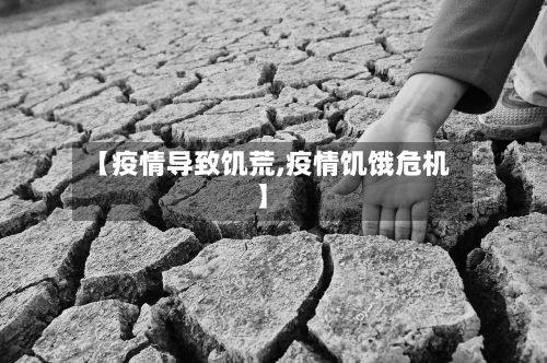 【疫情导致饥荒,疫情饥饿危机】-第2张图片
