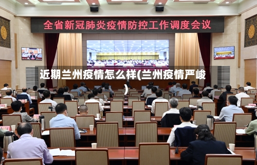 近期兰州疫情怎么样(兰州疫情严峻)-第2张图片
