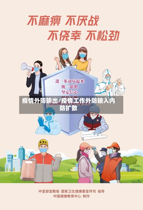 疫情外防输出/疫情工作外防输入内防扩散-第2张图片