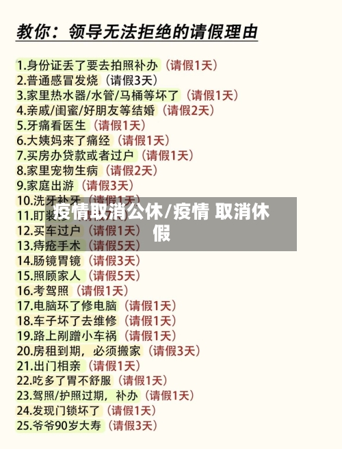 疫情取消公休/疫情 取消休假