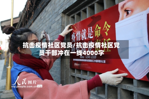 抗击疫情社区党员/抗击疫情社区党员干部冲在一线4000字-第3张图片
